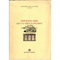 ΑΦΗΓΗΣΕΙΣ ΖΩΗΣ ΑΠΟ ΤΟ ΟΘΟΣ ΚΑΡΠΑΘΟΥ, ΛΑΟΓΡΑΦΙΚΑ ΘΕΜΑΤΑ